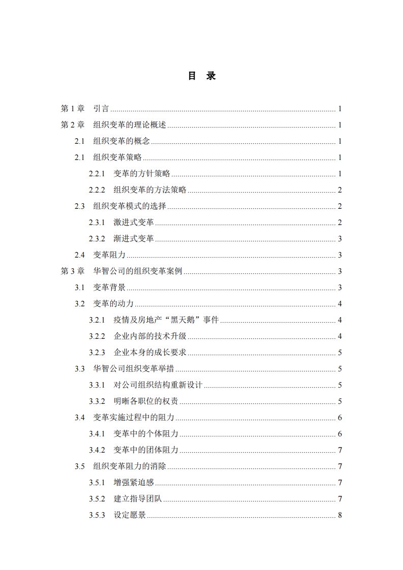 華智公司組織變革與發(fā)展研究-第3頁-縮略圖