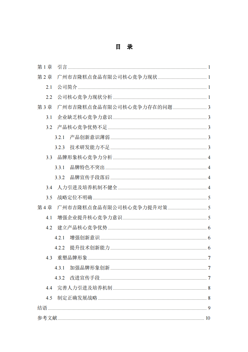 广州市吉隆糕点食品有限公司的核心竞争力培育研究-第3页-缩略图