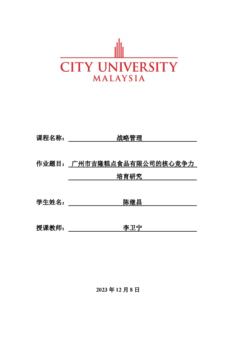 广州市吉隆糕点食品有限公司的核心竞争力培育研究-第1页-缩略图