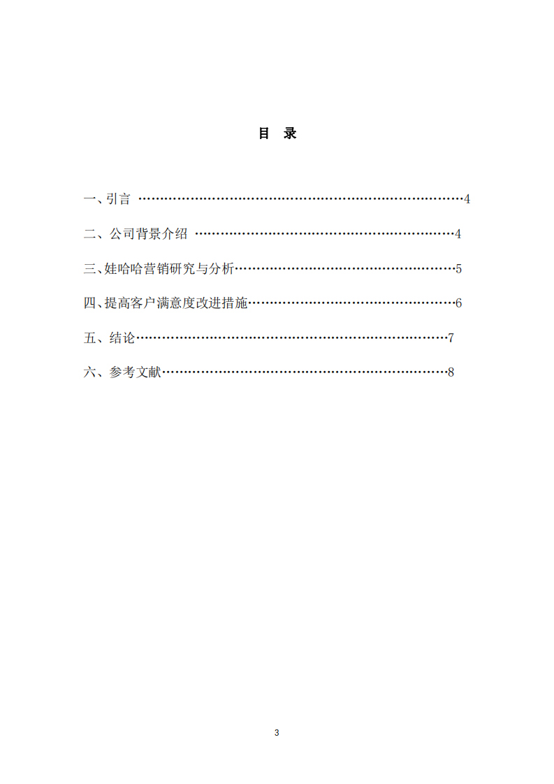 娃哈哈飲品客戶滿意度營銷策劃研究-第3頁-縮略圖