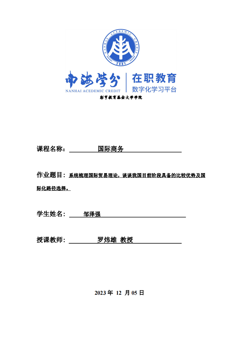 系統(tǒng)梳理國際貿(mào)易理論，談?wù)勎覈壳半A段具備的比較優(yōu)勢及國際化路徑選擇。-第1頁-縮略圖