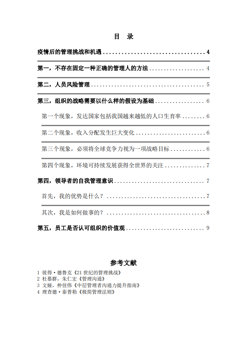 《疫情后的管理挑戰(zhàn)和機遇》     -第3頁-縮略圖