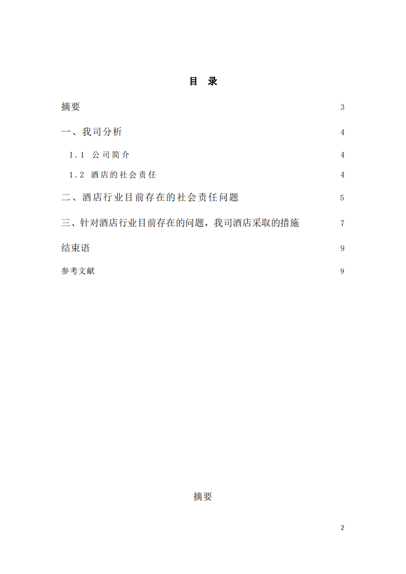 从我任职的企业出发，分析企业在践行社会责任制度的问题和对策-第2页-缩略图