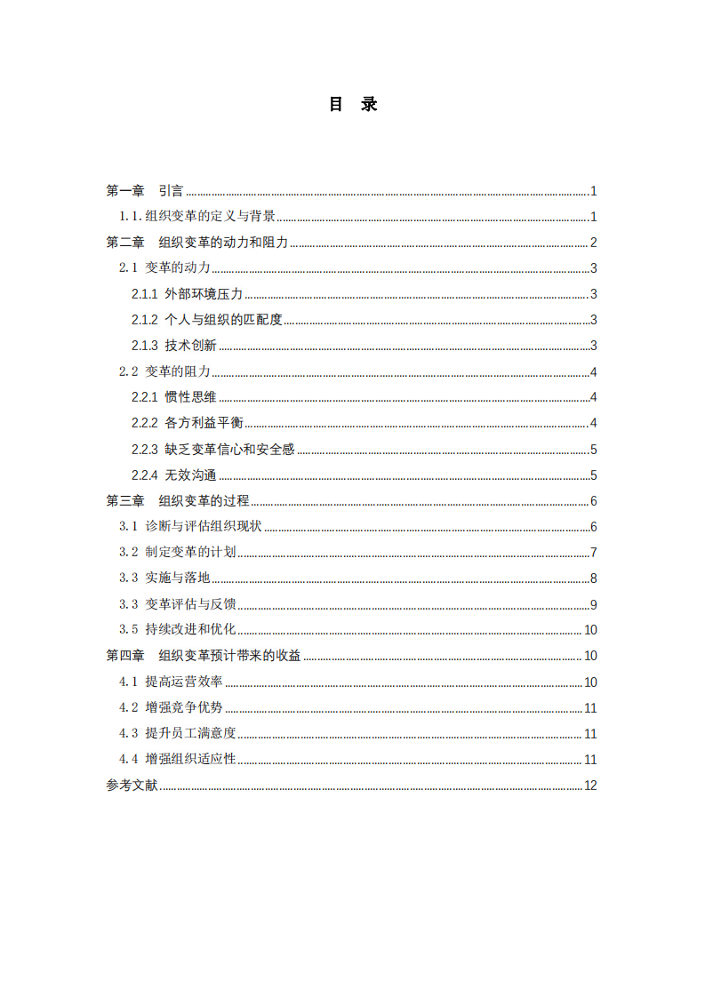 組織變革的動(dòng)力及變革帶來(lái)的收益-第3頁(yè)-縮略圖