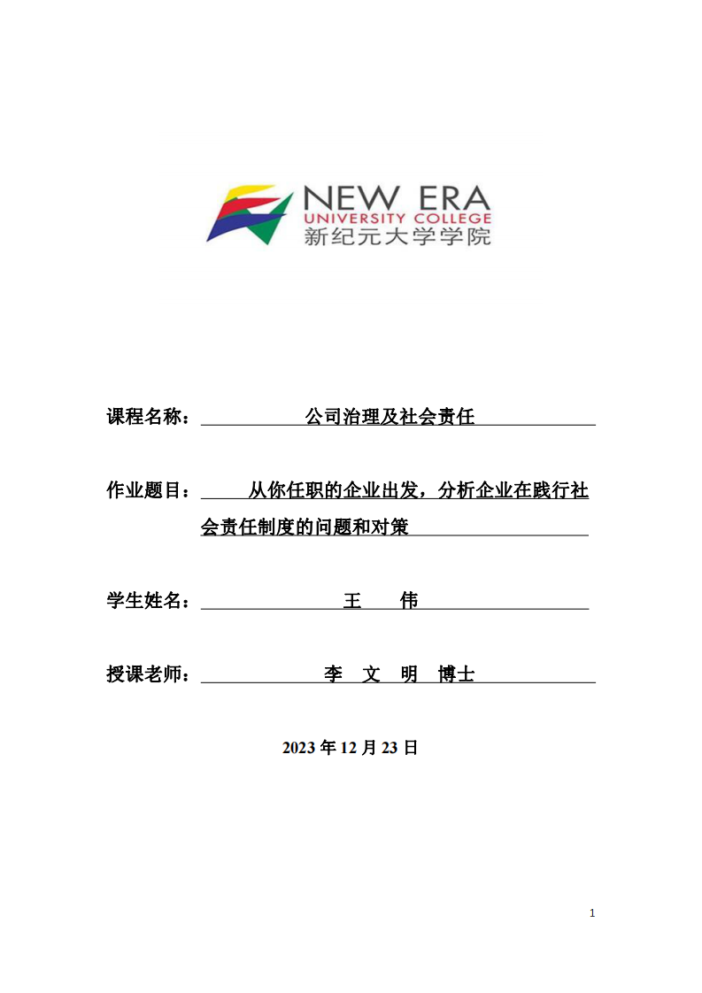 从我任职的企业出发，分析企业在践行社会责任制度的问题和对策-第1页-缩略图