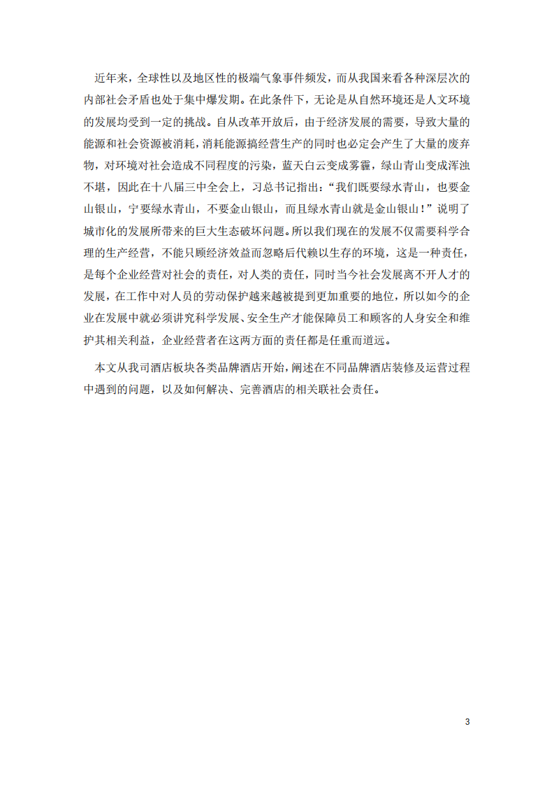 从我任职的企业出发，分析企业在践行社会责任制度的问题和对策-第3页-缩略图