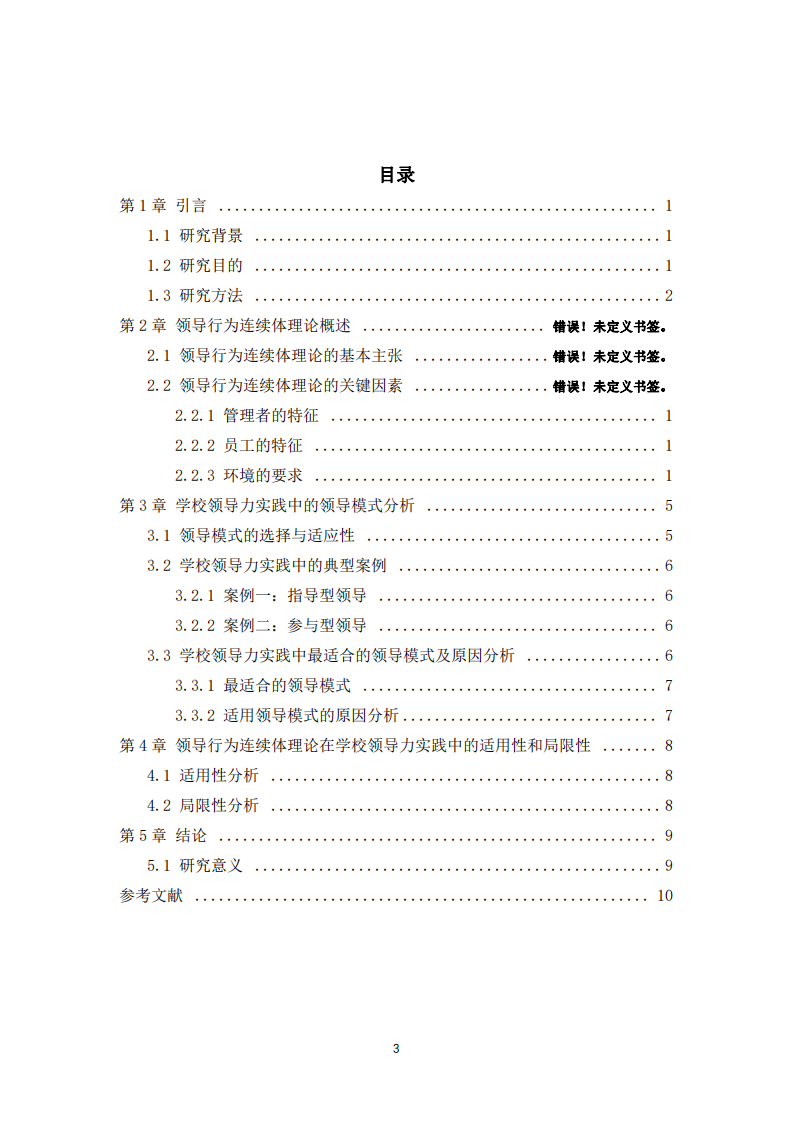 领导行为连续体理论在学校领导力实践中的应用-第3页-缩略图