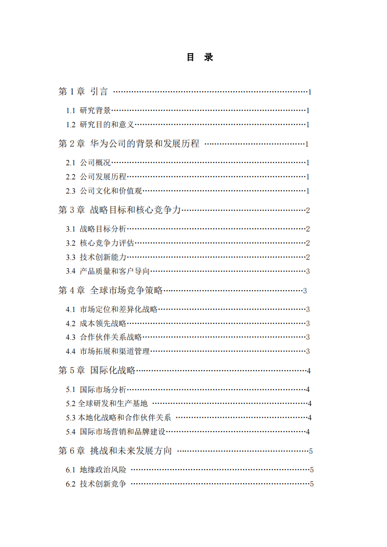 华为公司的企业战略分析-第3页-缩略图