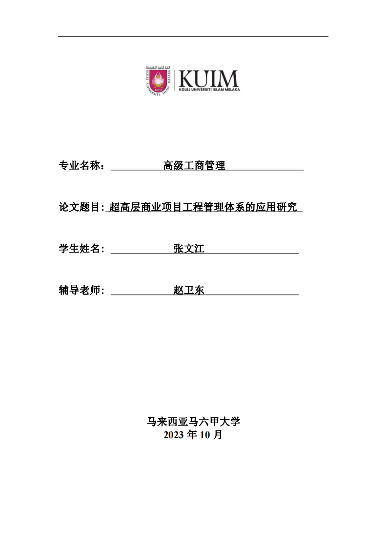 超高層商業(yè)項目工程管理體系的應用研究-第1頁-縮略圖