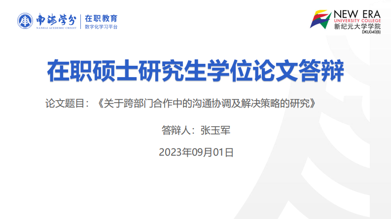 跨部門合作中的溝通協(xié)調及解決策略-第1頁-縮略圖