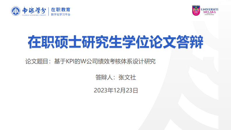 基于 KPI 的 W 公司绩效考核体系设计研究-第1页-缩略图