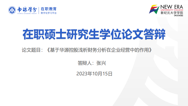 基于華源控股淺析財務(wù)分析在企業(yè)經(jīng)營中的作用-第1頁-縮略圖