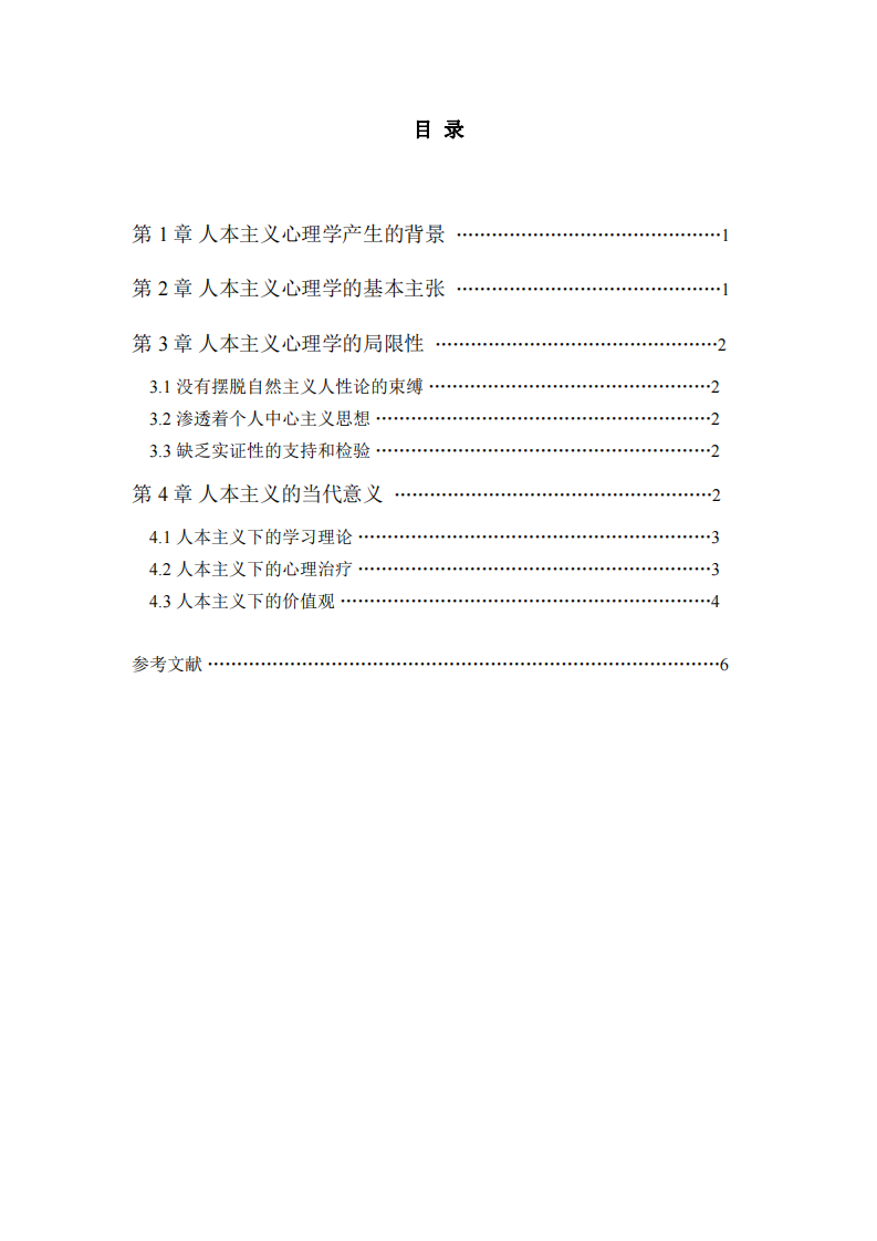 淺析人本主義心理學(xué)-第3頁(yè)-縮略圖