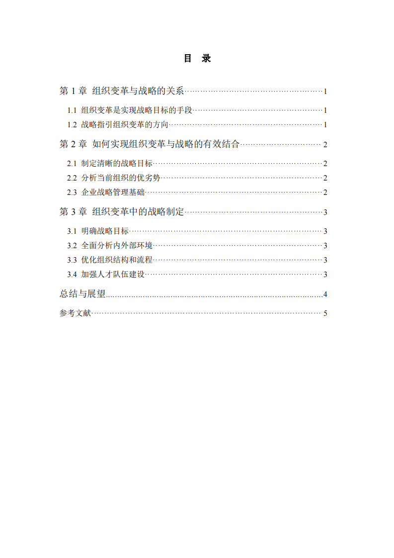 淺談企業(yè)組織變革與戰(zhàn)略-第3頁(yè)-縮略圖