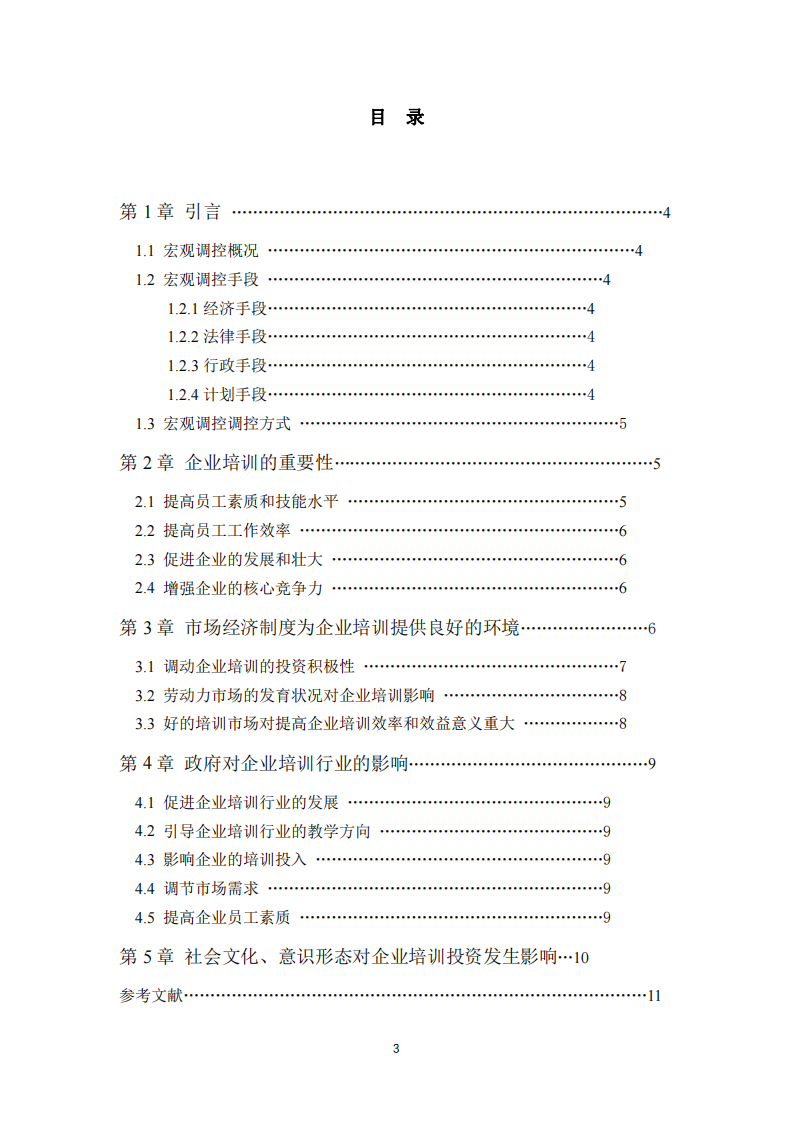 政府對企業(yè)培訓(xùn)行業(yè)的調(diào)控與影響-第3頁-縮略圖