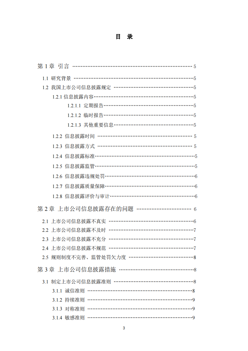 我国上市企业信息披露制度及其意义-第3页-缩略图