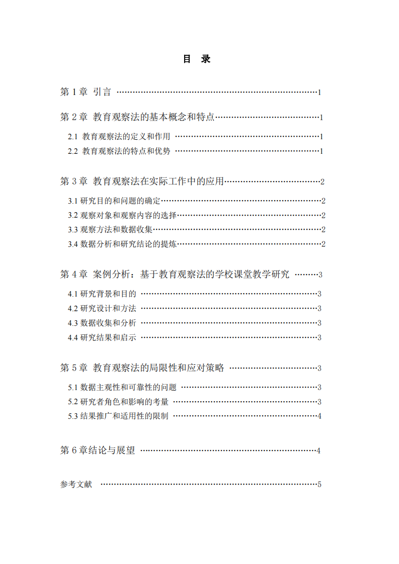 基于教育觀察法的教育研究實踐-第3頁-縮略圖