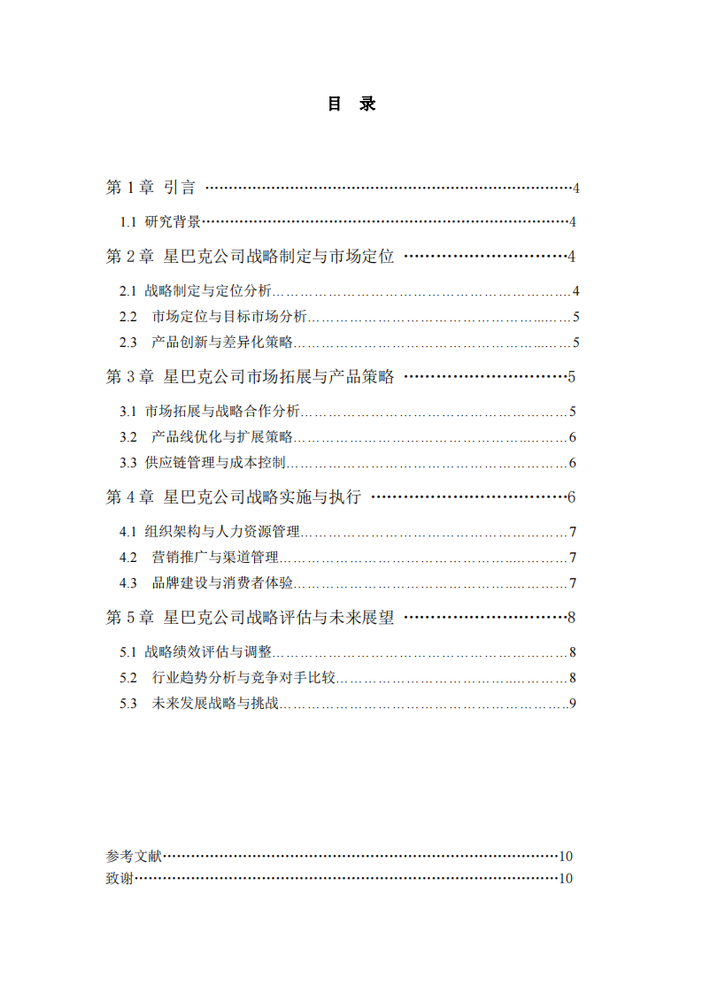  星巴克战略实施方案-第3页-缩略图