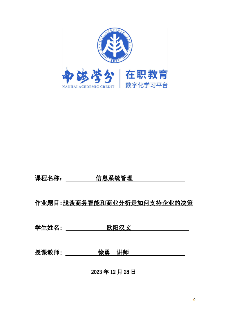 淺談商務(wù)智能和商業(yè)分析是如何支持企業(yè)的決策-第1頁-縮略圖