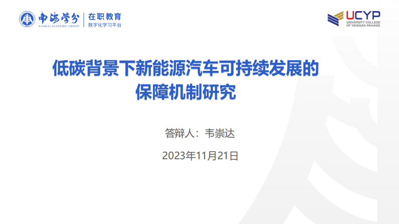 低碳背景下新能源汽車可持續(xù)發(fā)展的保障機(jī)制 研究-第1頁-縮略圖