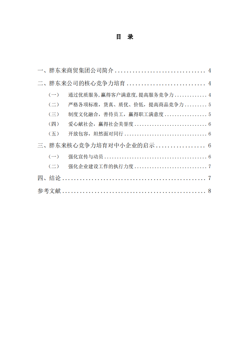 胖东来公司的核心竞争力培育研究-第3页-缩略图