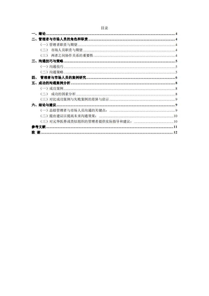 管理者與市場人員的有效溝通與管理案例研究-第3頁-縮略圖