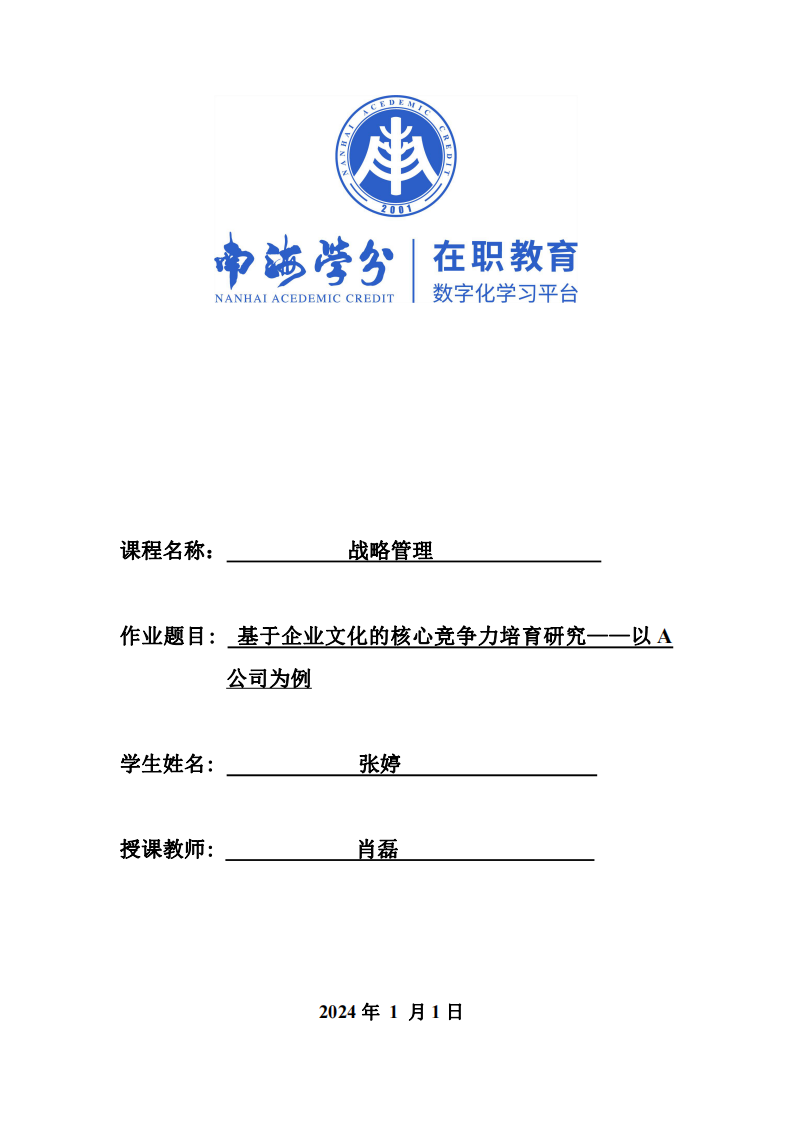 基于企业文化的核心竞争力培育研究——以A公司为例-第1页-缩略图