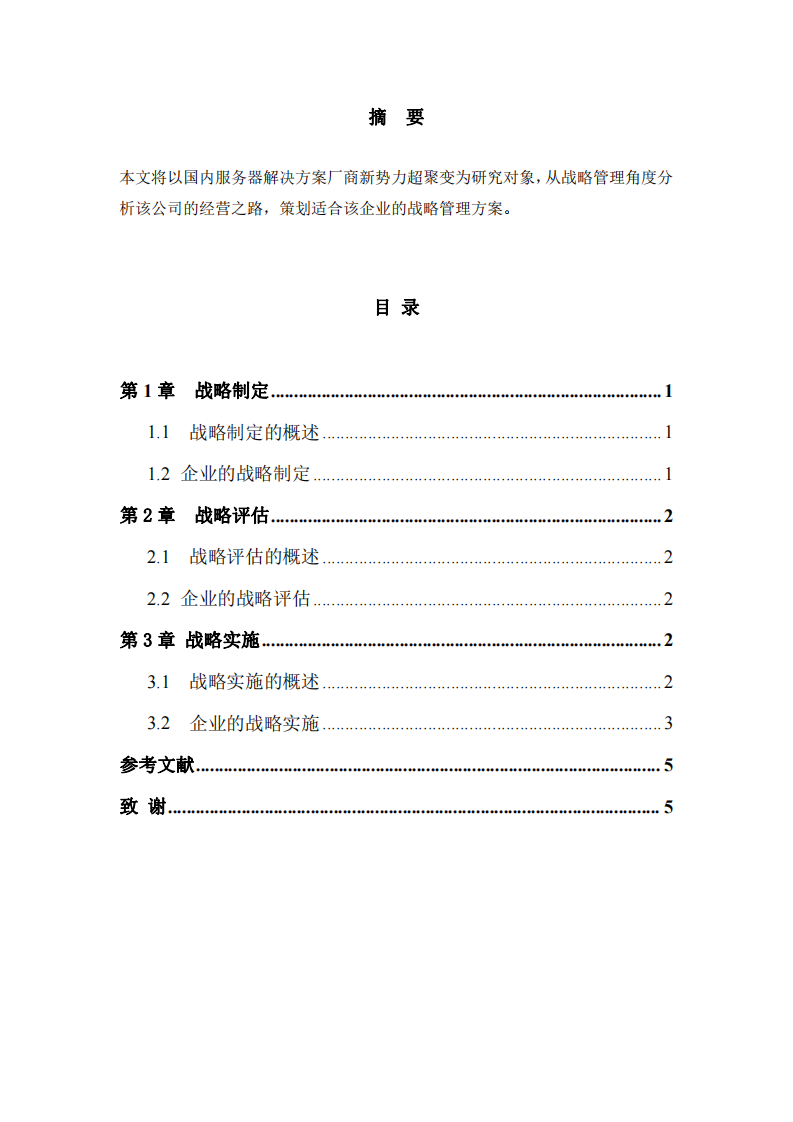 超聚变公司战略实施方案-第2页-缩略图