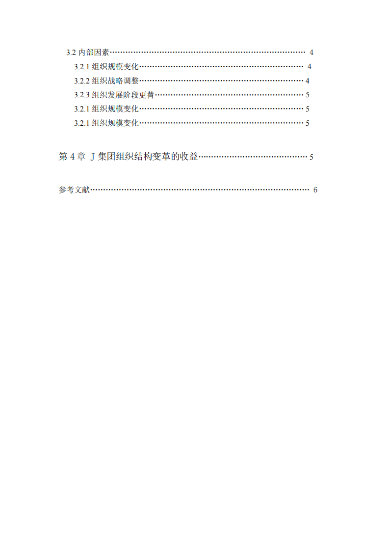 分析組織變革的動力及帶來的收益——以J集團為例-第3頁-縮略圖