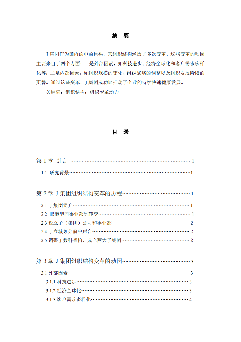 分析組織變革的動力及帶來的收益——以J集團為例-第2頁-縮略圖