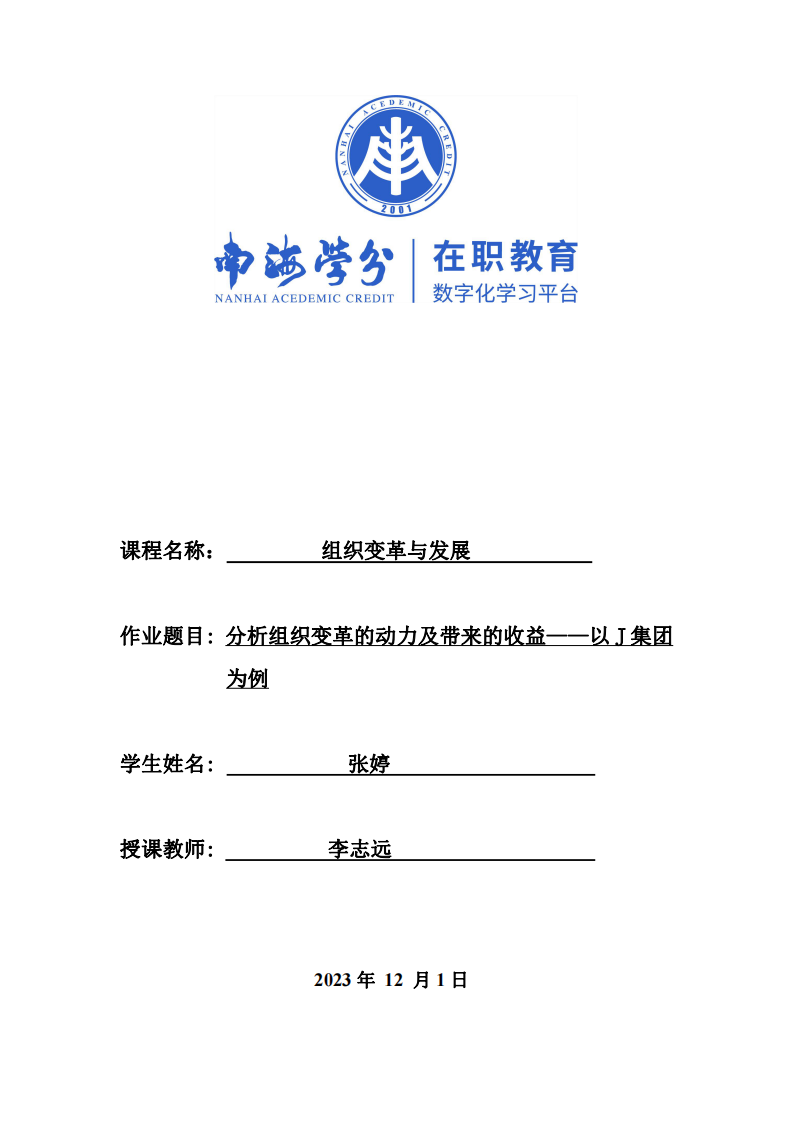 分析組織變革的動力及帶來的收益——以J集團為例-第1頁-縮略圖