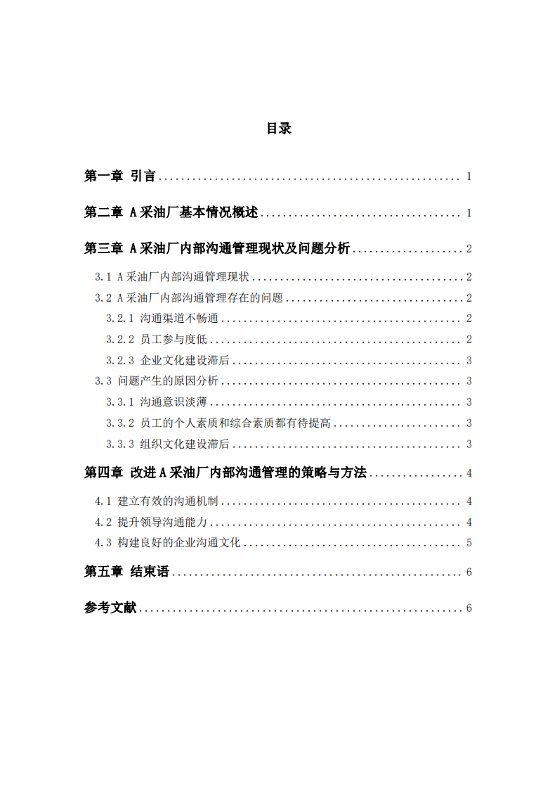 A采油廠內(nèi)部溝通管理問題研究-第3頁-縮略圖