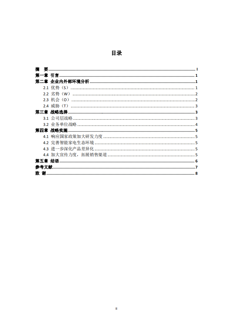 《S公司战略选择与实施分析》-第3页-缩略图