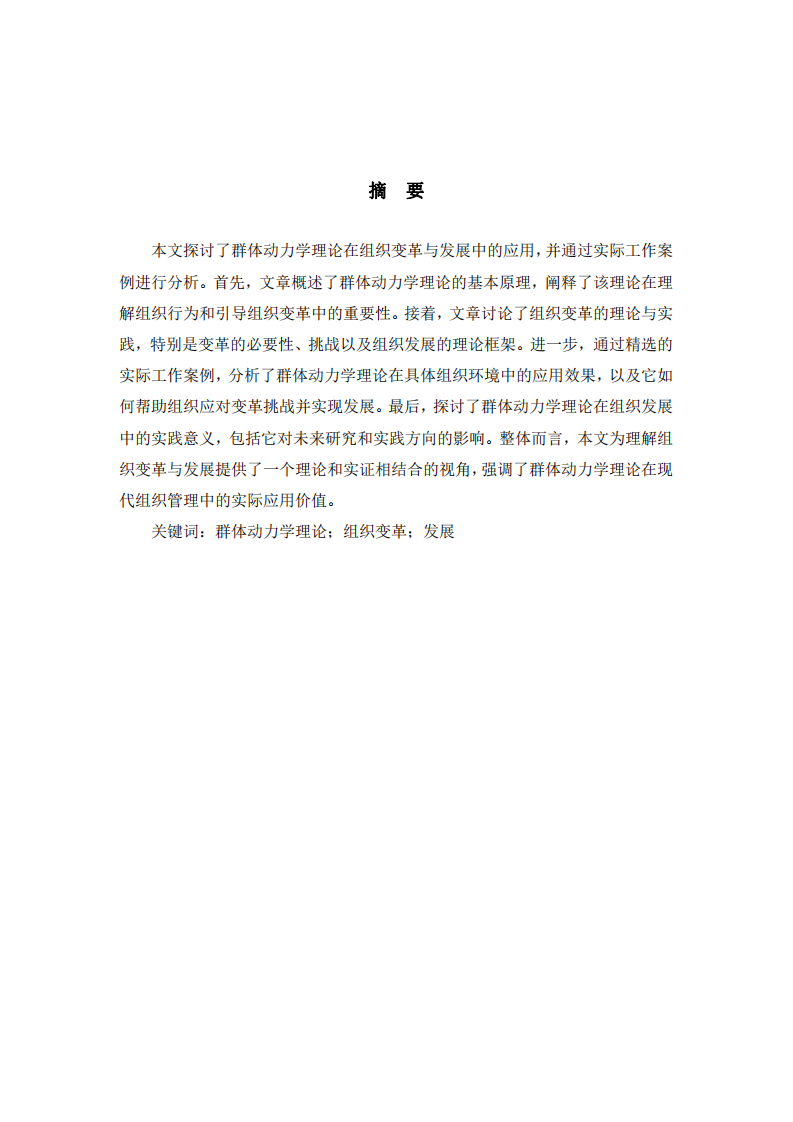 群體動(dòng)力學(xué)理論在組織變革與發(fā)展中的應(yīng)用-第2頁(yè)-縮略圖