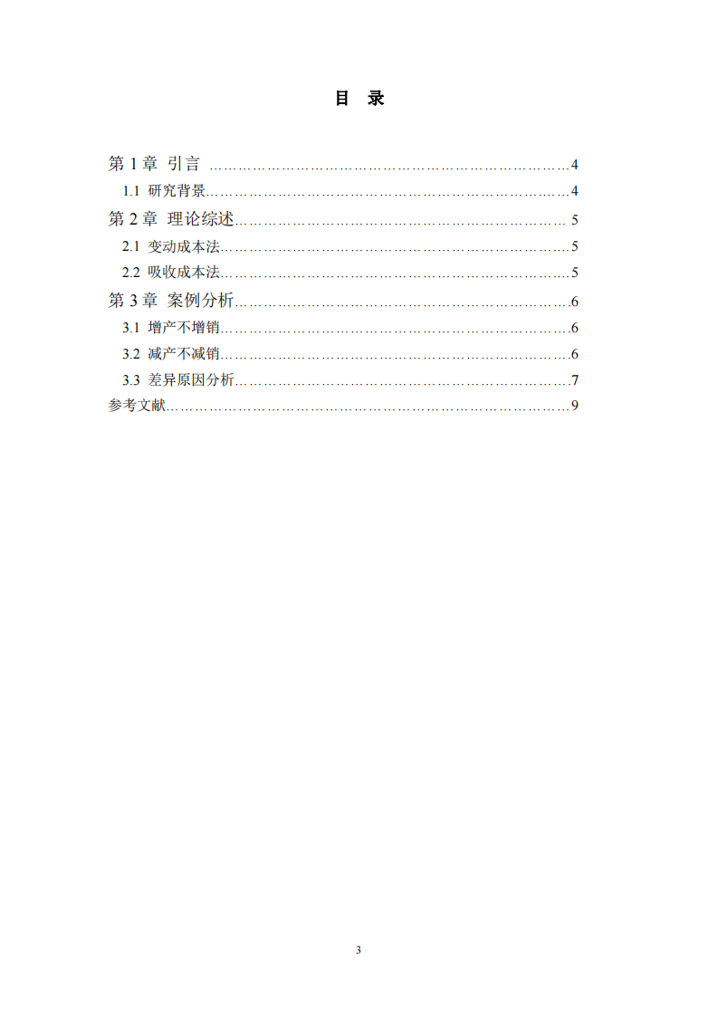 比較變動成本法和吸收成本法的利潤表差異及原因-第3頁-縮略圖