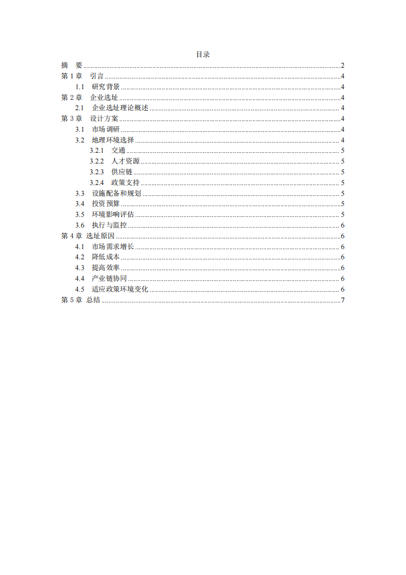 企業(yè)選址方案及原因-第3頁-縮略圖