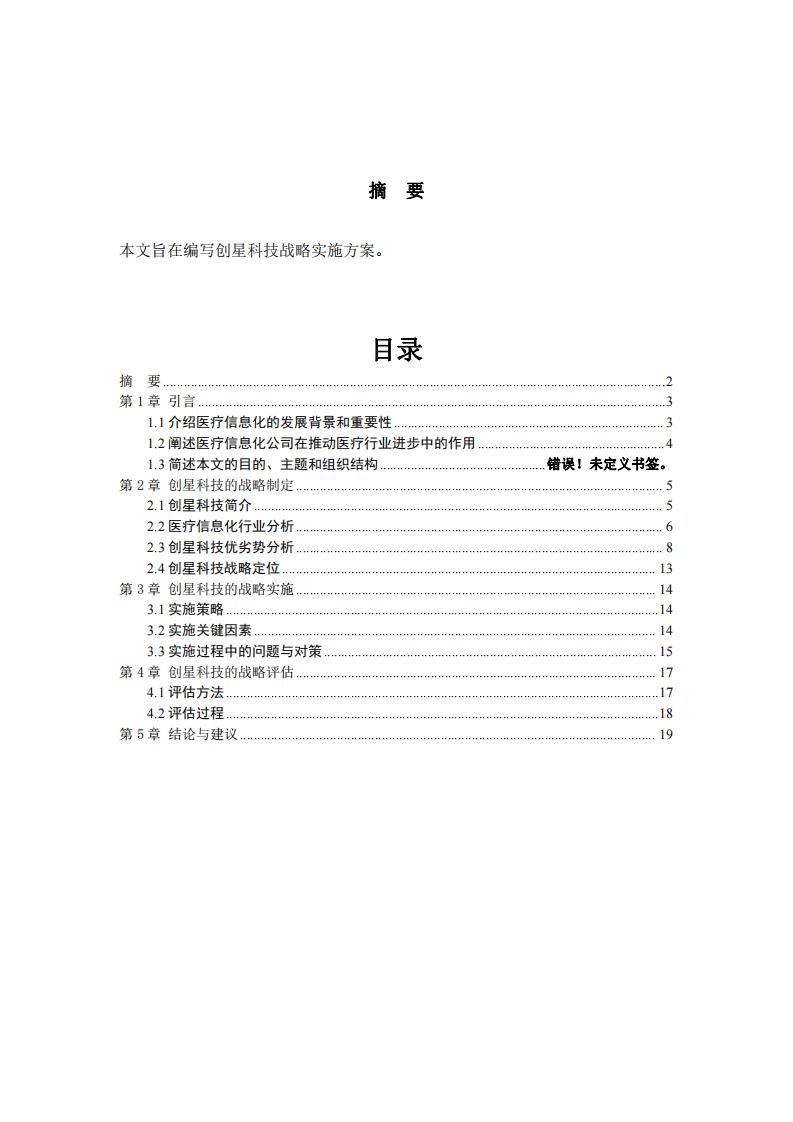 創(chuàng)星科技戰(zhàn)略實(shí)施方案-第2頁(yè)-縮略圖