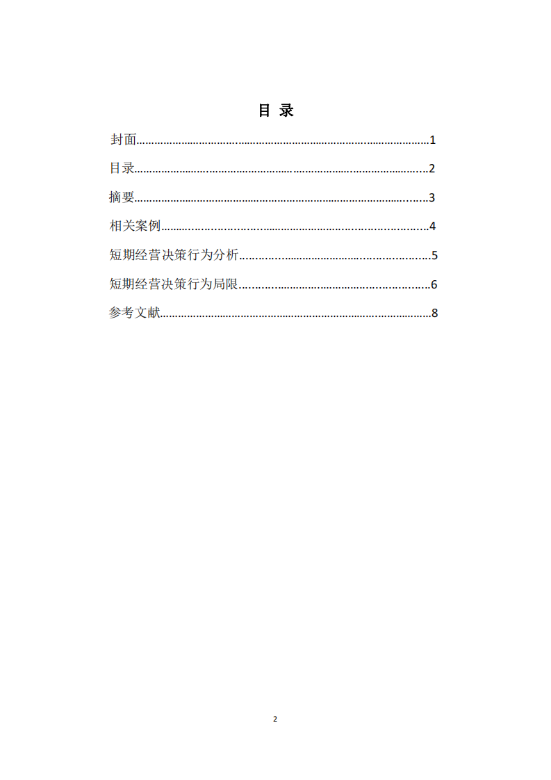 企業(yè)短期經(jīng)營決策判斷標準及其局限性-第2頁-縮略圖