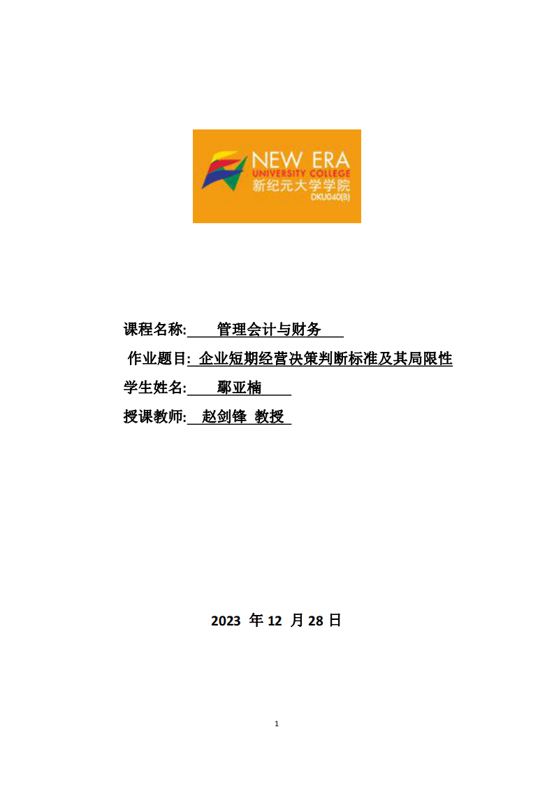 企業(yè)短期經(jīng)營決策判斷標準及其局限性-第1頁-縮略圖