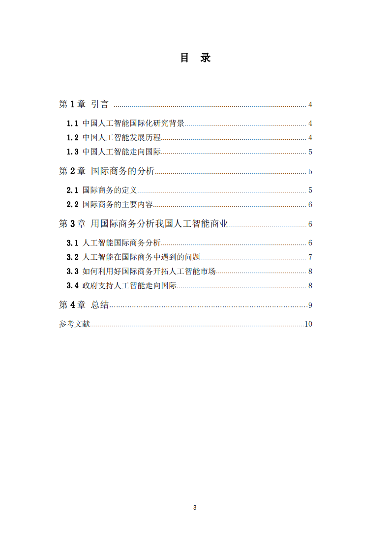 我國人工智能國際商務分析-第3頁-縮略圖