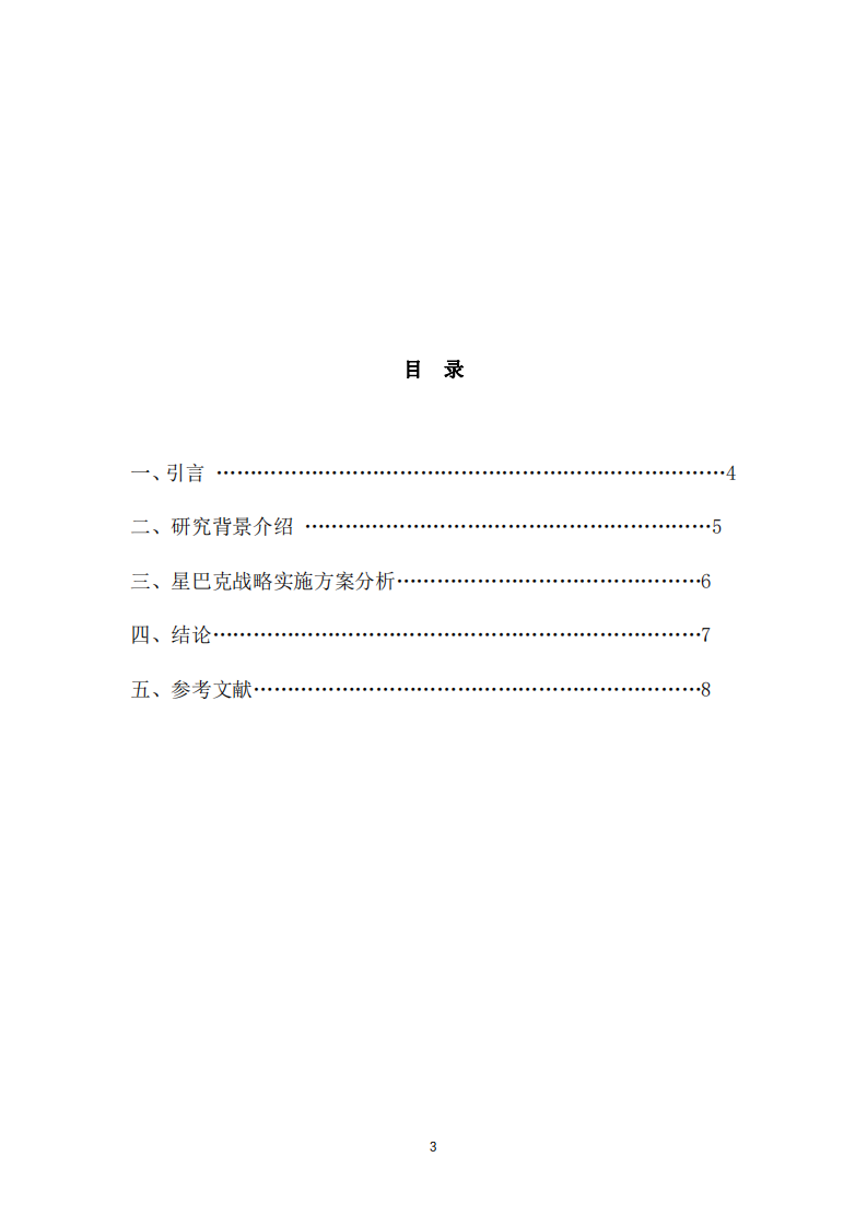 星巴克的戰(zhàn)略實(shí)施方案-第3頁-縮略圖