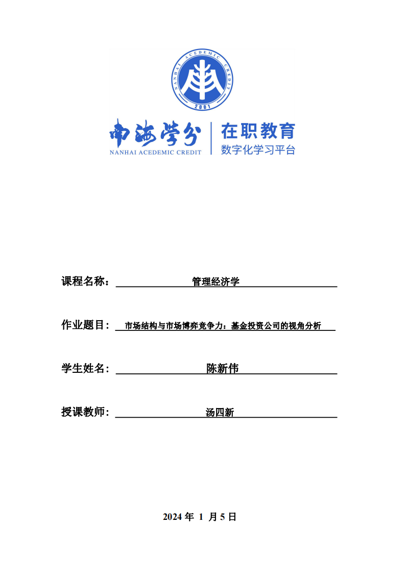 市場結(jié)構(gòu)與市場博弈競爭力：基金投資公司的視角分析-第1頁-縮略圖