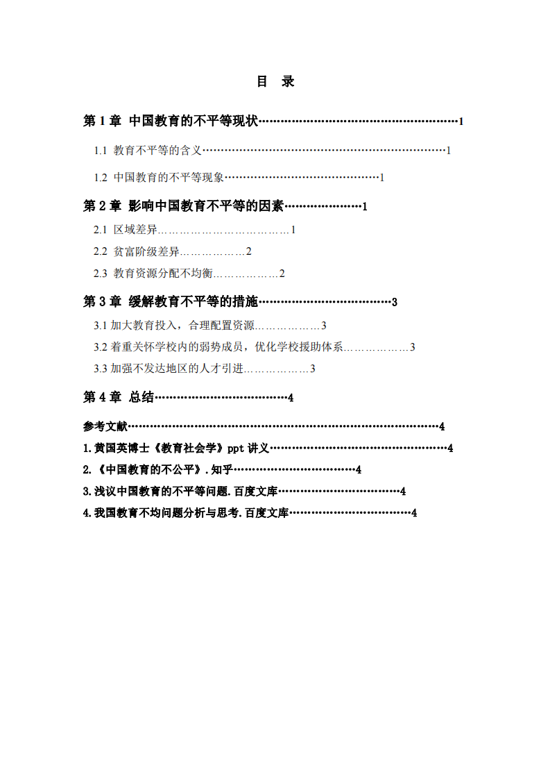 淺談我國基礎(chǔ)教育不平等的問題和思考-第3頁-縮略圖