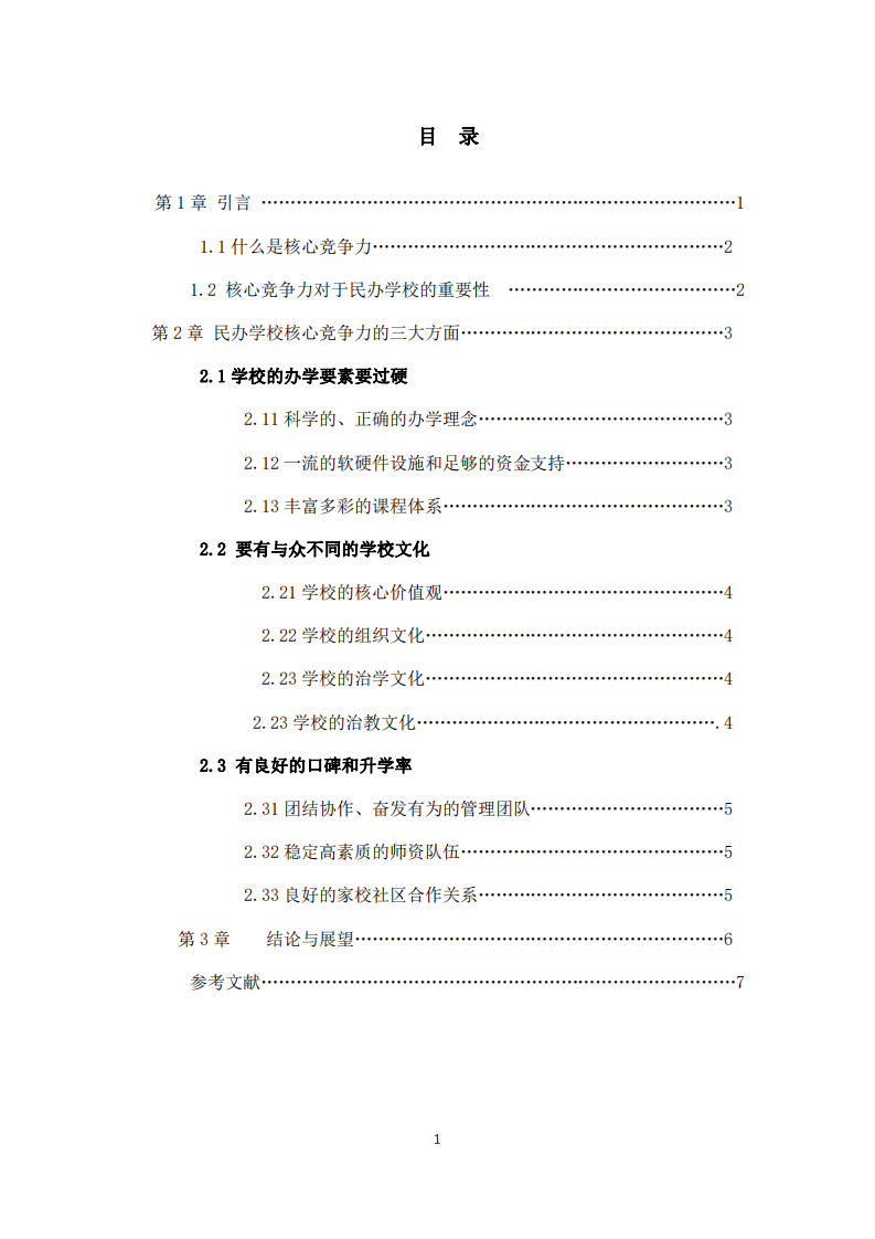 民辦學校的核心競爭力-第3頁-縮略圖