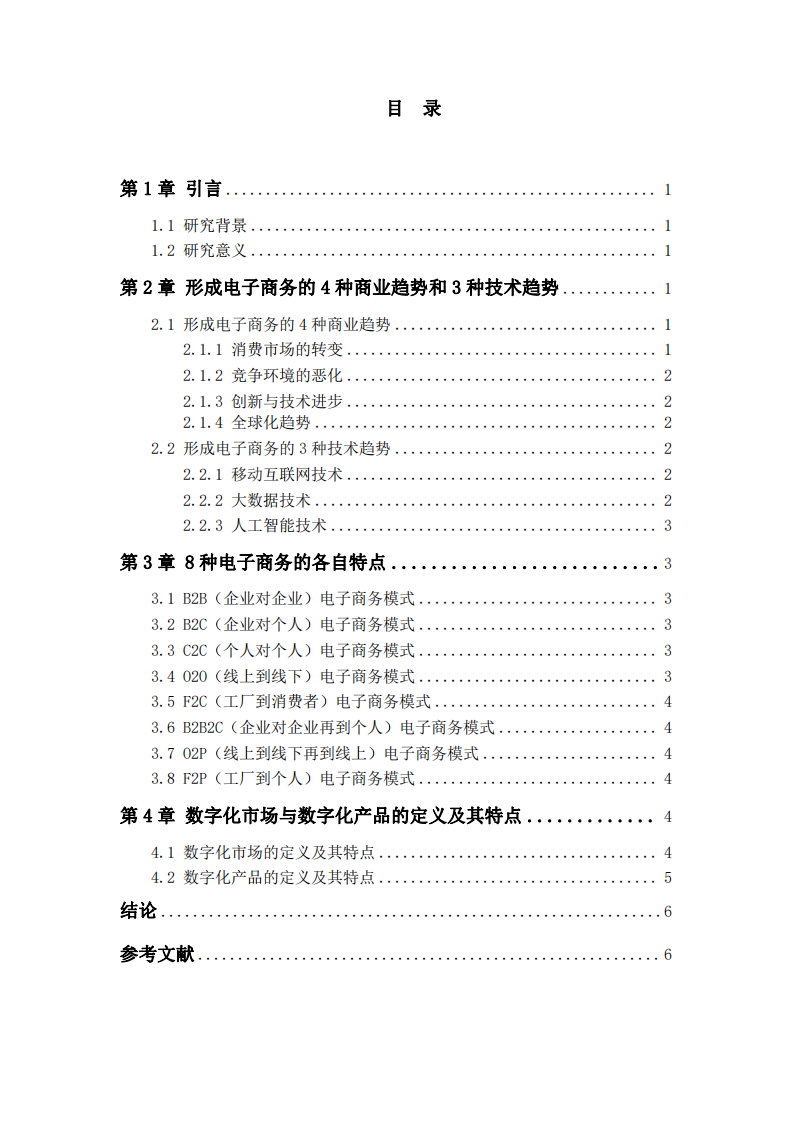 經濟新常態(tài)下的電子商務：數(shù)字化市場與產品的融合發(fā)展特點及趨勢分析-第3頁-縮略圖