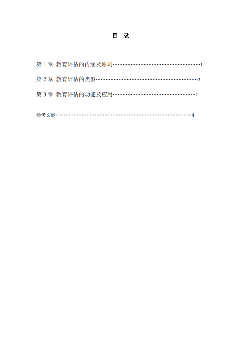 教育評估的內(nèi)涵、類型及其應用-第3頁-縮略圖