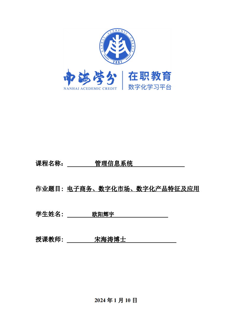 電子商務、數(shù)字化市場、數(shù)字化產品特征及應用-第1頁-縮略圖