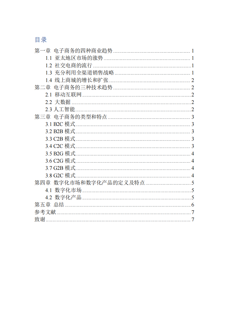 電子商務(wù)、數(shù)字化市場、數(shù)字化產(chǎn)品有什么獨有的特征？-第3頁-縮略圖