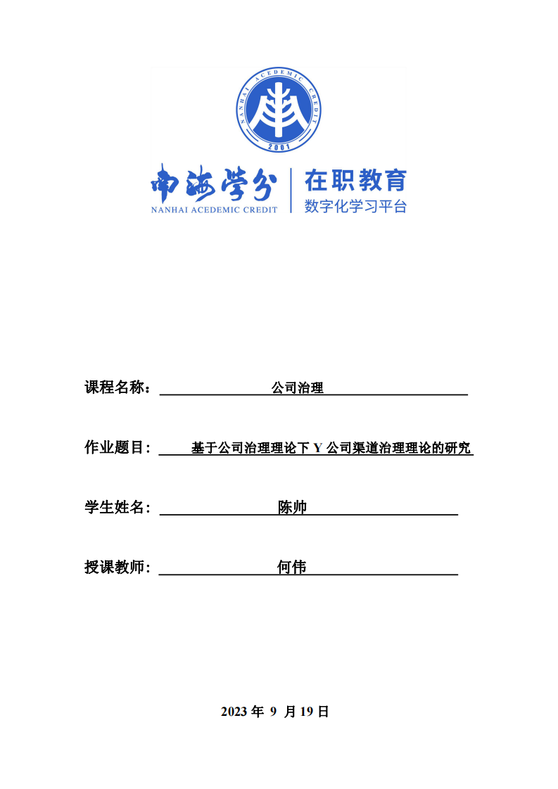 基于公司治理理论下Y公司公司渠道治理理论的研究-第1页-缩略图