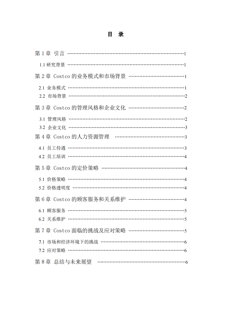 costco核心竞争力研究-第3页-缩略图